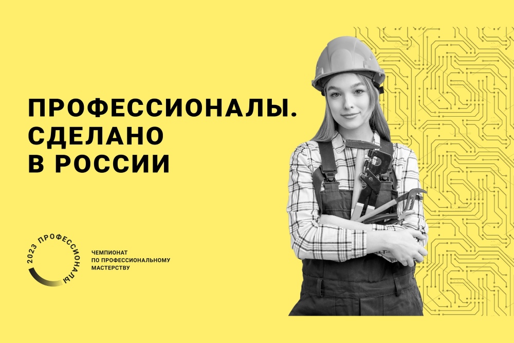 Чемпионат профессионального мастерства. Соревнованиям по профессиональному мастерству. Молодые профессионалы 2023. Чемпионат по профессиональному мастерству. Соревнованиям по профессиональному мастерству.