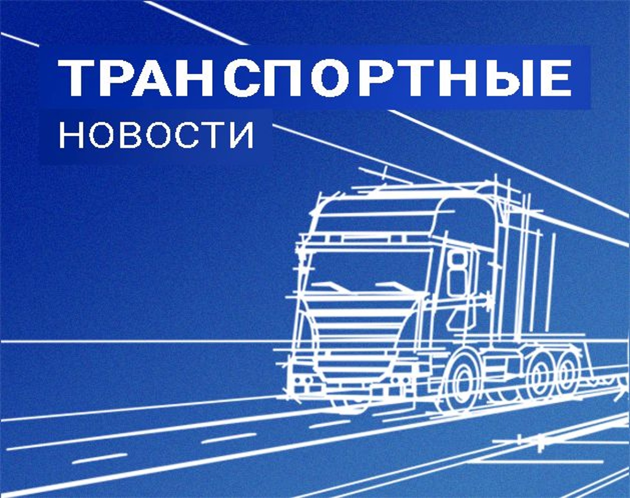 Российские власти ускоряют строительство транспортных коридоров в азиатском  направлении | РУТ (МИИТ)