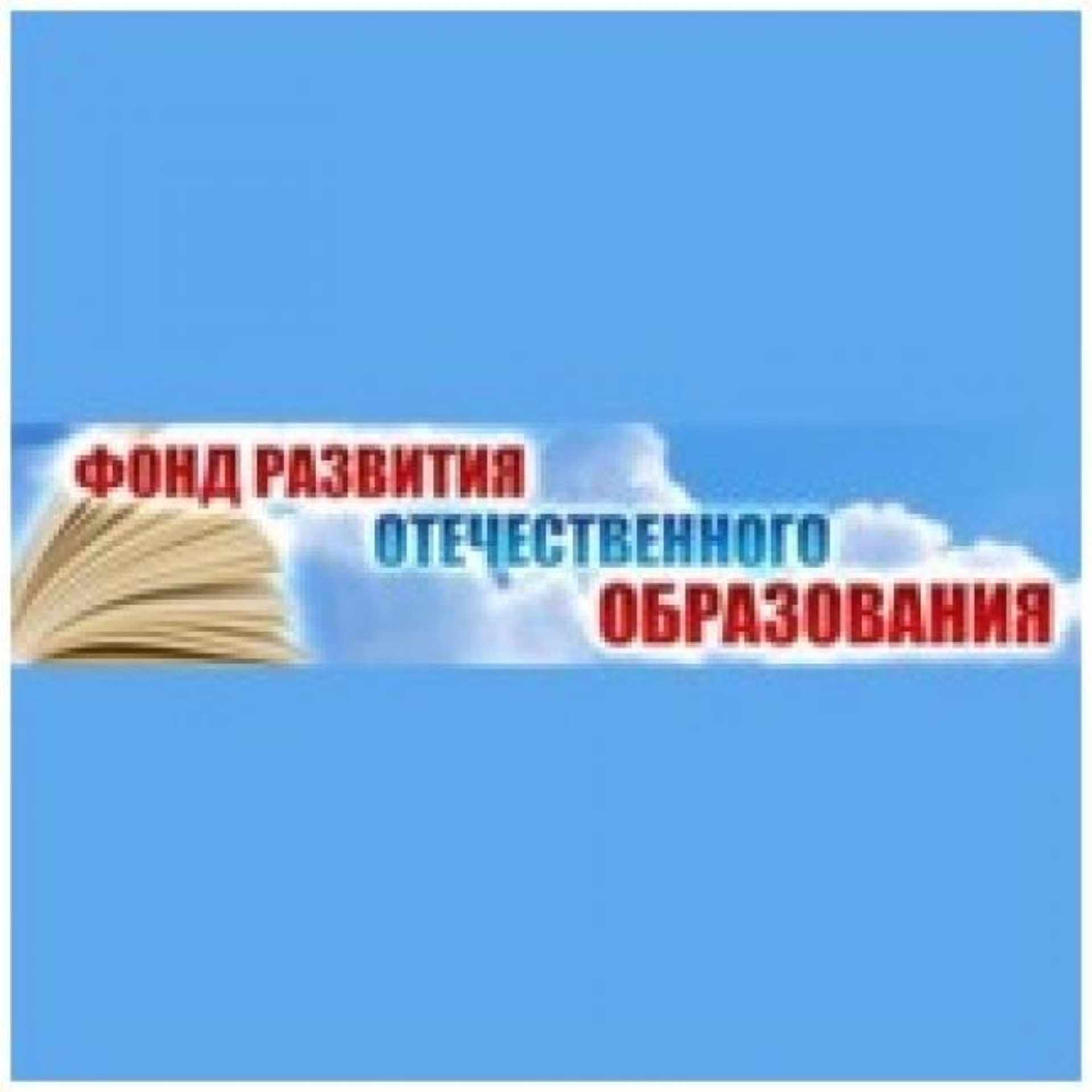 Отечественное обучение. Фонд развития отечественного образования. Всероссийского конкурса на лучшую научную книгу. Лучшая Студенческая книга фонд развития отечественного образования. Фонд развития отечественного образования конкурс 2021.