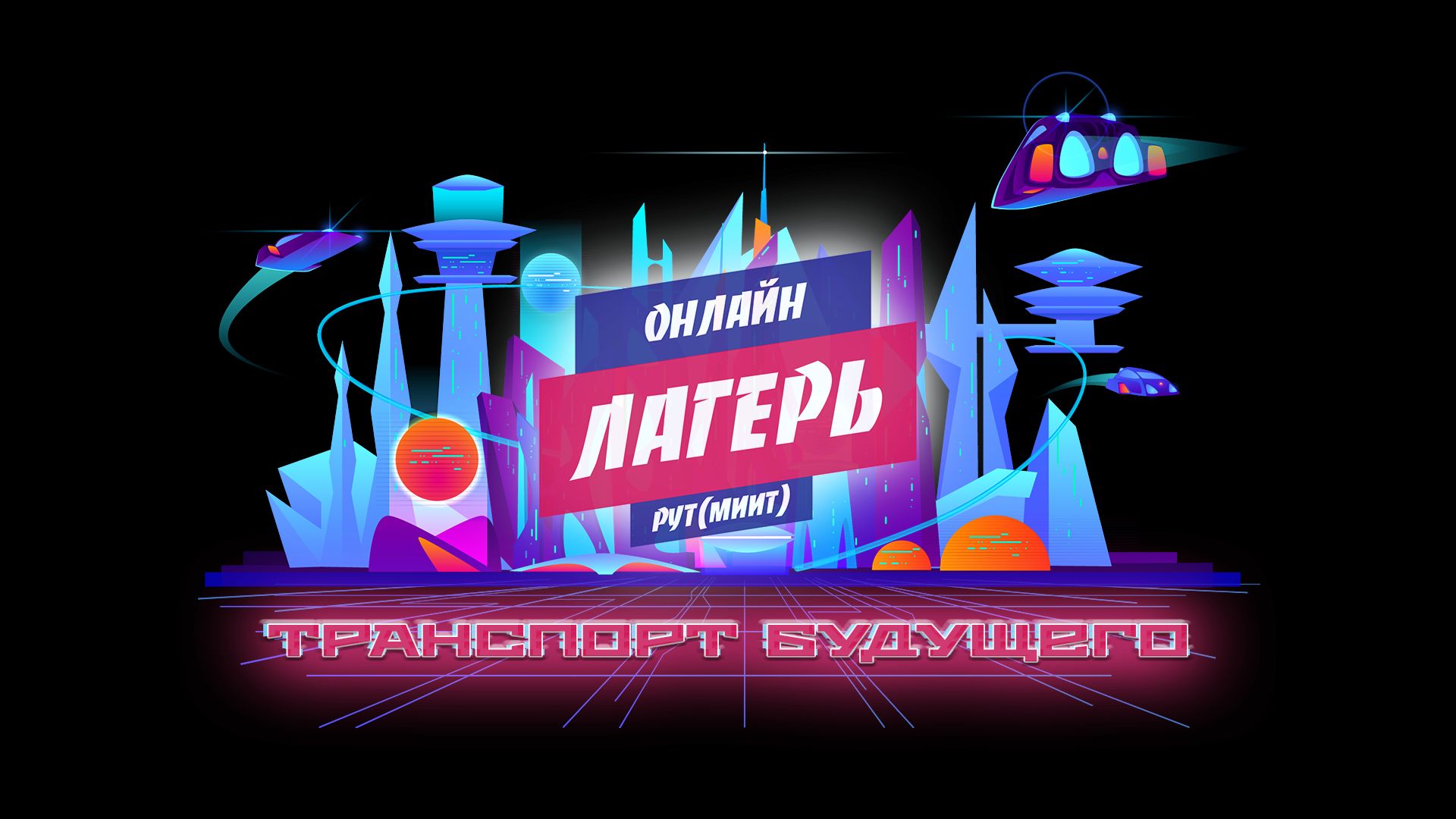 Открыта регистрация в «Онлайн-лагерь» РУТ (МИИТ) | РУТ (МИИТ)