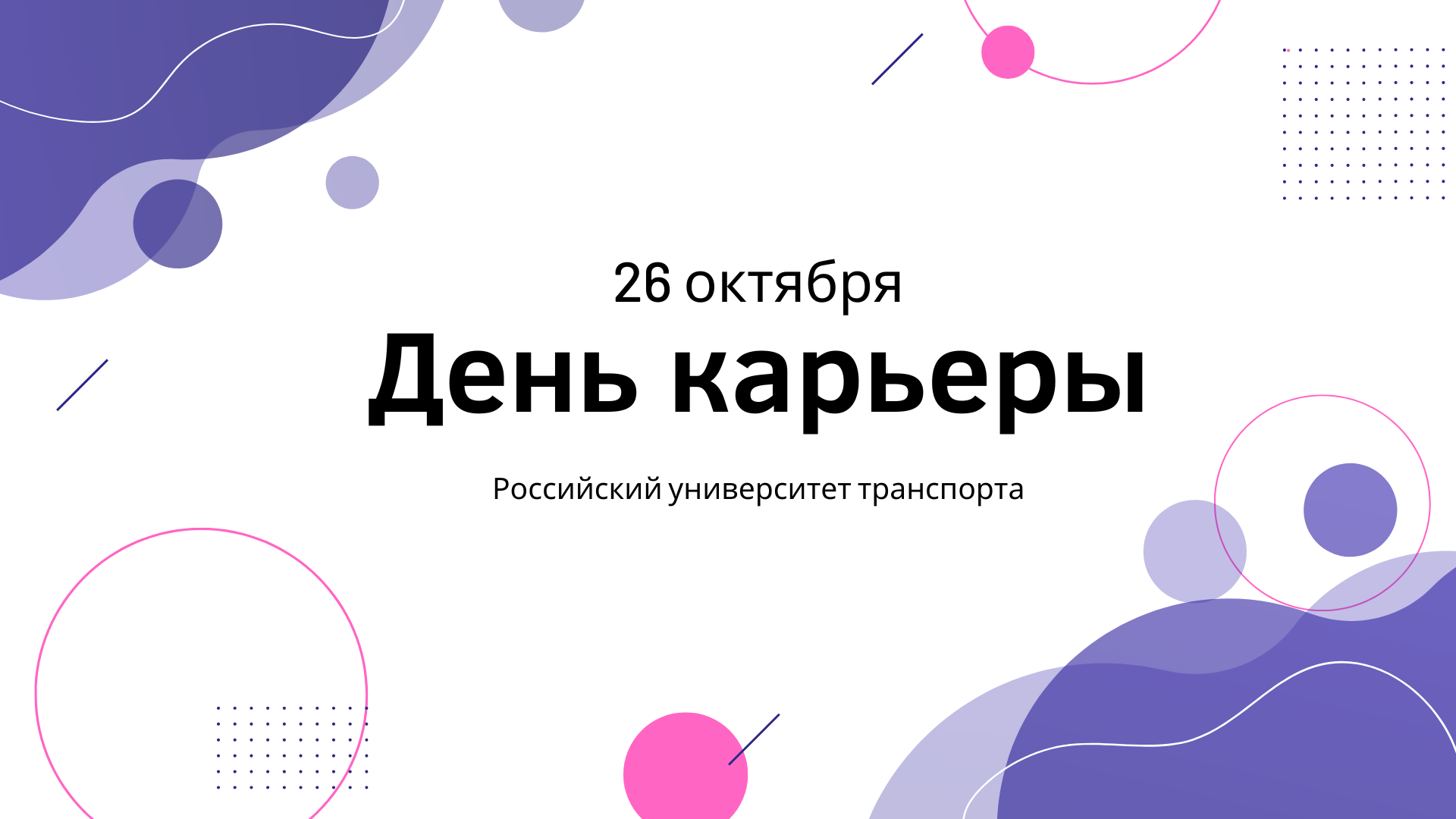 Найти работу мечты: День карьеры в Российском университета транспорта | РУТ  (МИИТ)