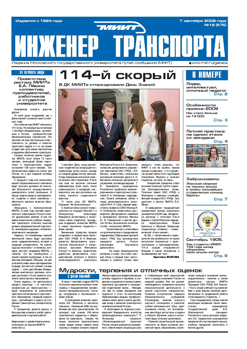 MIIT | Information resources | University mass-media | The newspaper  