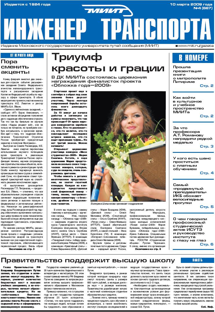 MIIT | Information resources | University mass-media | The newspaper  