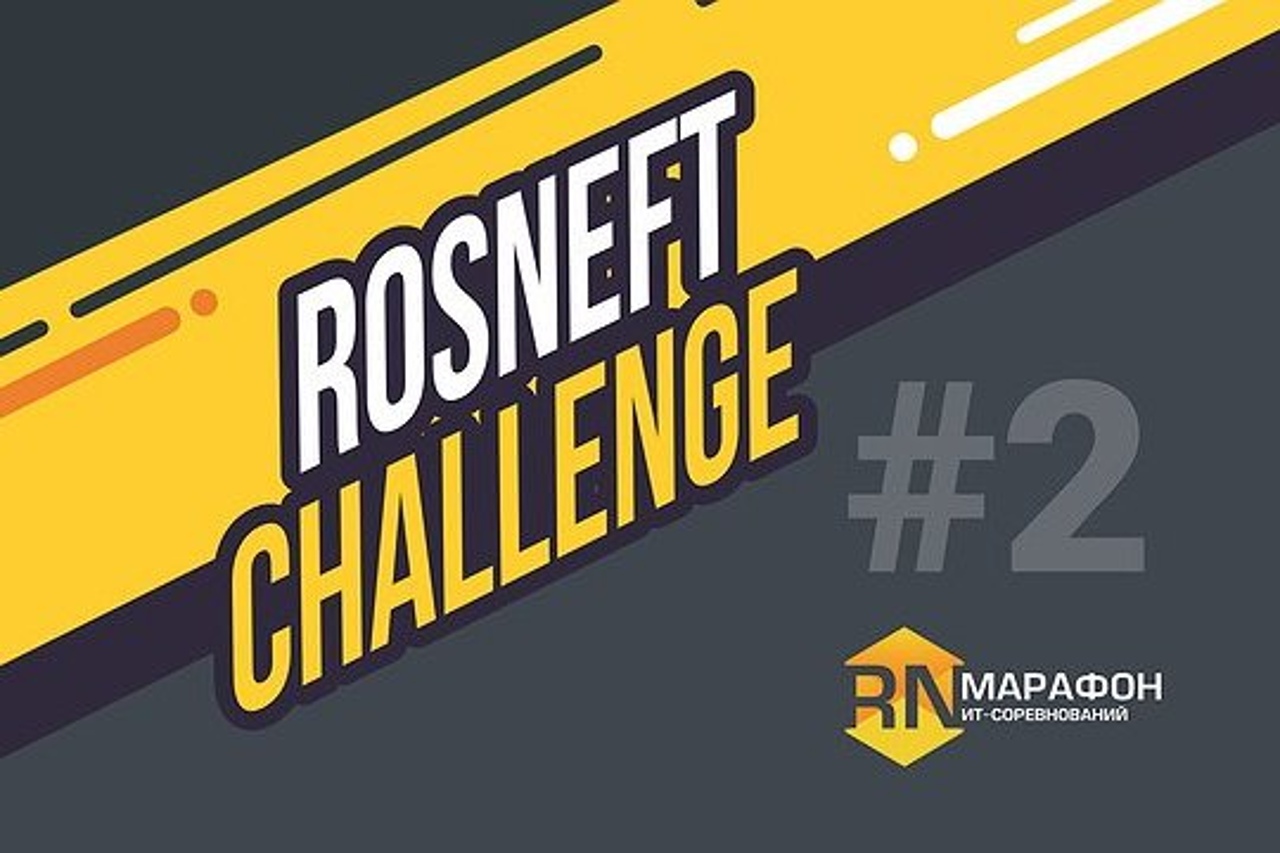 Продолжается регистрация на онлайн-хакатон Rosneft Challenge | РУТ (МИИТ)