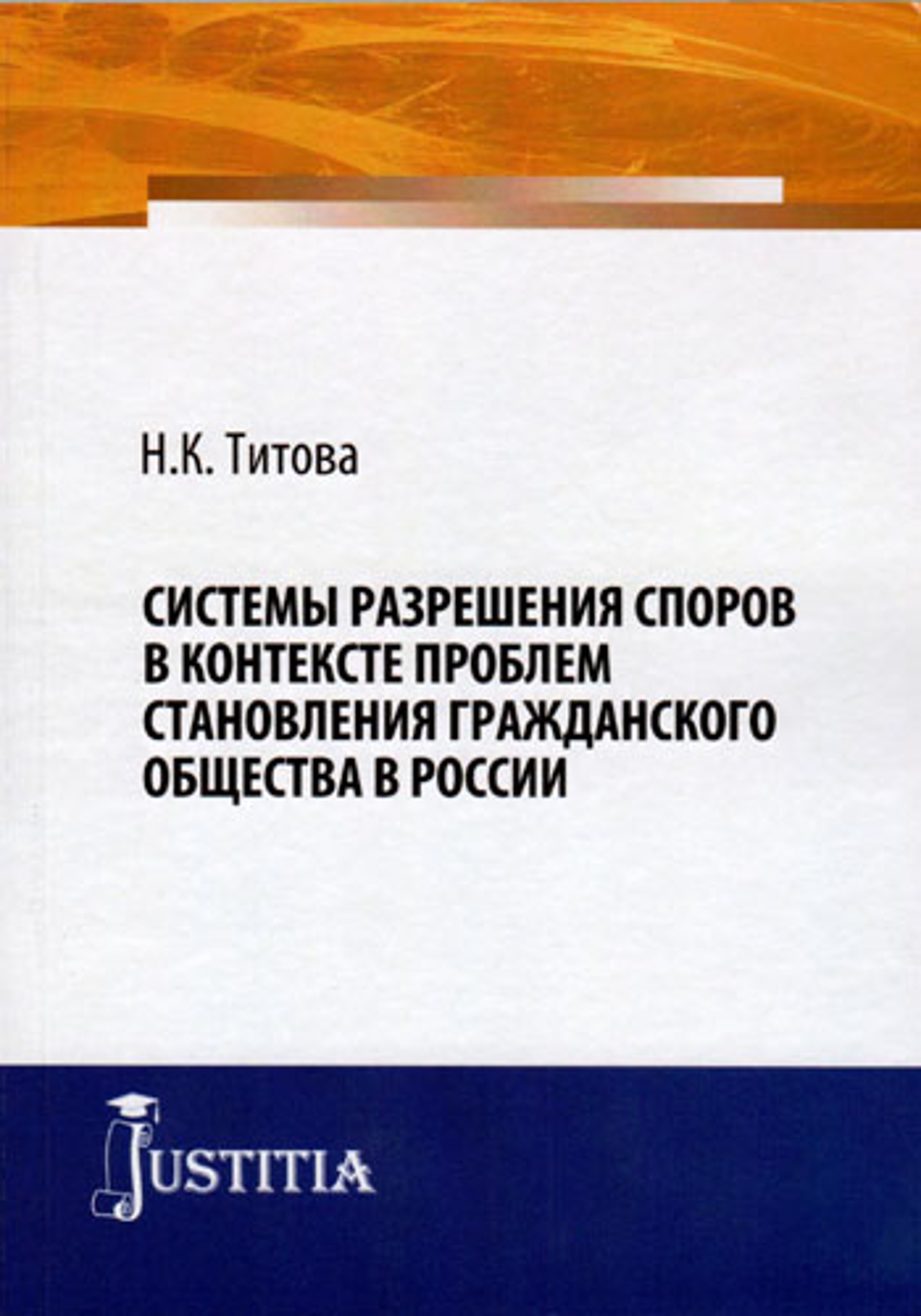 Вышла в свет подготовленная в МИИТ монография «Системы разрешения споров в  контексте проблем становления гражданского общества в России» | РУТ (МИИТ)