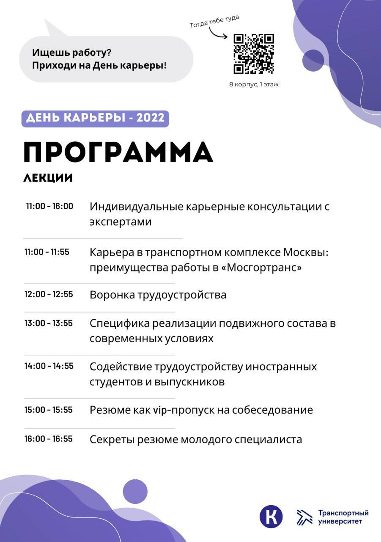 Найти работу мечты: День карьеры в Российском университета транспорта | РУТ  (МИИТ)