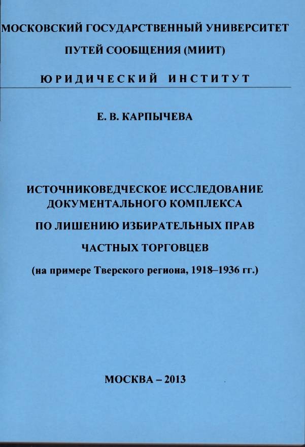 Источниковедческое исследование документального комплекса по лишению избирательных прав частных торговцев (на примере Тверского региона, 1918-1936 гг.)