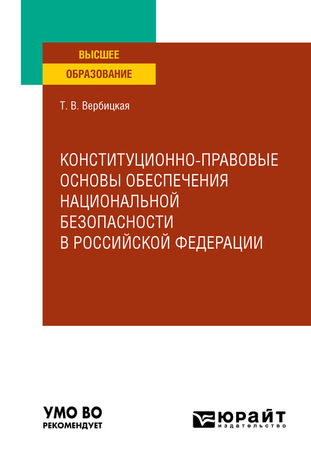 Конституционно-правовые основы обеспечения национальной безопасности в Российской Федерации